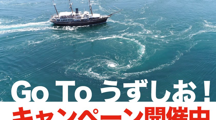 GO TO うずしお キャンペーン