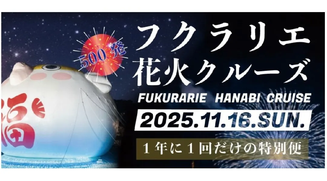 「フクラリエ花火クルーズ」11月16日開催