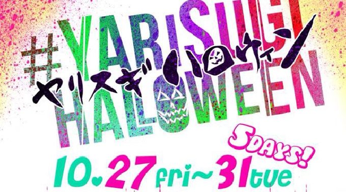 【Vanilla 名古屋 栄 10/30 月曜日】最恐ホラーのフルコース！史上最悪容赦なし！？過去最悪で最恐の“ヤリスギハロウィン”！踏み入れては行けない‬‪超体感型バニラの館へ！クーポン利用でお得★