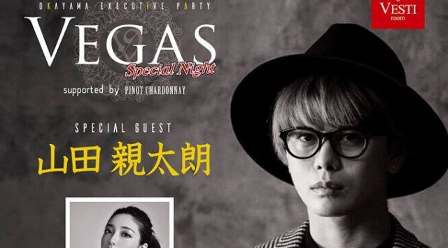 【VESTI Room:7/21 土曜日】今夜は大人気イベント【VEGAS】開催★SPゲスト“山田 親太郎&MC Maipu”出演!岡山最高クラスのミュージックスペース!クーポン利用でお得!