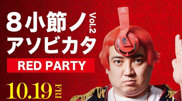 【VESTI Room:10/19 金曜日】今夜は大人気イベント【8小節ノアソビカタ Vol.2 ~RED PARTY~】開催★SPゲストDJ【DEKKA】出演!人気クラブで朝まで楽しもう!