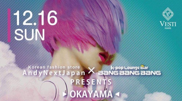【VESTI Room:12/16 日曜日】大人気イベント【OKAYAMA K-POP PARTY】開催★岡山最高クラスのミュージックスペース“ベスティルーム”!クーポン利用でお得!
