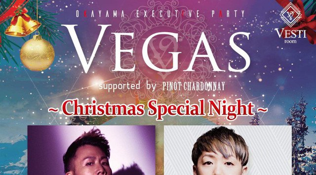 【VESTI Room:12/23 日曜日】今夜は人気イベント【Christmas Special After PARTY】開催!岡山最高クラスのミュージックスペース!