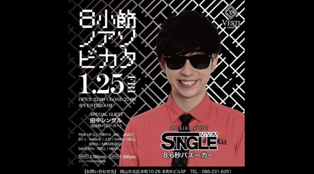 【VESTI Room:1/25 金曜日】今夜は大人気イベント【8小節ノアソビカタ】開催★SPゲストDJ【田中シングル】出演!岡山最高クラスのミュージックスペース“ベスティルーム”!クーポン利用でお得