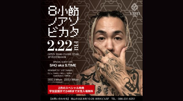 【VESTI Room:2/22 金曜日】今夜は大人気イベント【8小節ノアソビカタ】開催★SPゲストにラッパー【SHO】出演!岡山最高クラスのミュージックスペース“ベスティルーム”!クーポン利用でお得
