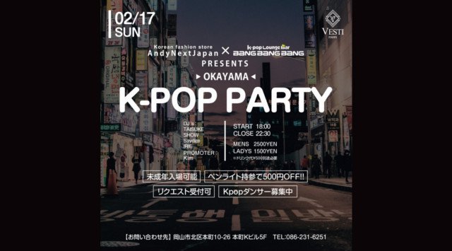 【VESTI Room:2/17 日曜日】大人気イベント【OKAYAMA K-POP PARTY】開催★岡山最高クラスのミュージックスペース“ベスティルーム”!クーポン利用でお得!