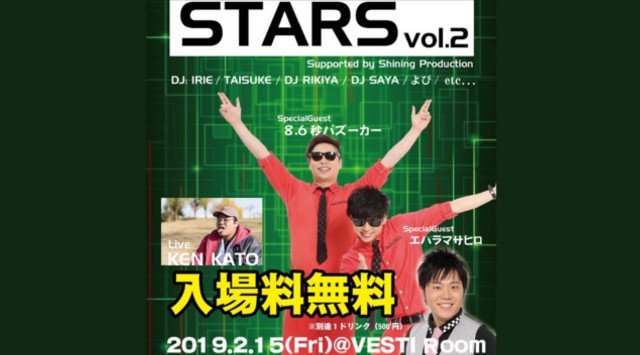 【VESTI Room:2/15 金曜日】今夜は人気イベント“STARS”開催★SPゲストには、あの人気お笑い芸人【エハラマサヒロ】&【8.6秒バズーカー】が揃って出演★