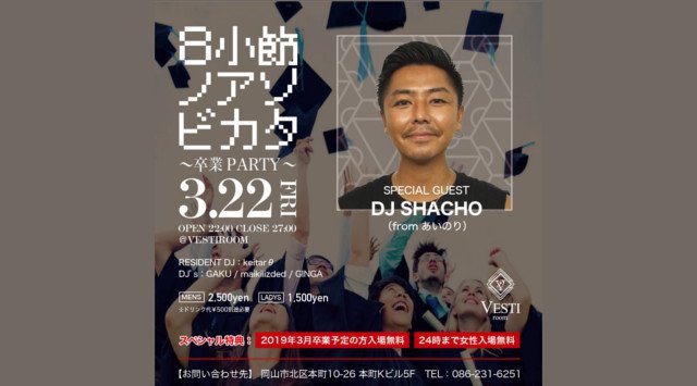 【VESTI Room:3/22 金曜日】今夜は大人気イベント【8小節ノアソビカタ】開催★SPゲストDJには【SHACHO from あいのり】が出演!“ベスティルーム”!