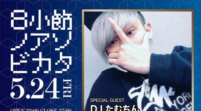 【VESTI Room:5/24 金曜日】今夜は大人気イベント【8小節ノアソビカタ】開催★SPゲストには【DJ たむちん】が出演!“ベスティルーム”!クーポン利用でお得に参加可能★