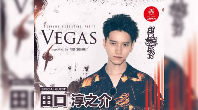 【VESTI Room:6/23 日曜日】デイタイムイベント【VEGAS】開催★SPゲストに【田口淳之介】が出演★未成年入場可能★“ベスティルーム”★クーポン利用でお得!