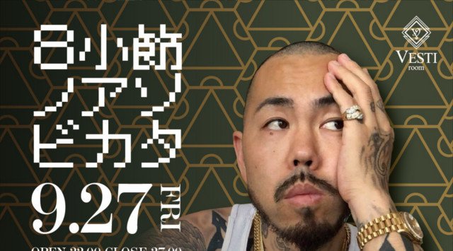 【VESTI Room:9/27 金曜日】今夜は大人気イベント【8小節ノアソビカタ】開催★SPゲストに人気ラッパー【SHO aka S.TIME】出演!クーポン利用でお得★