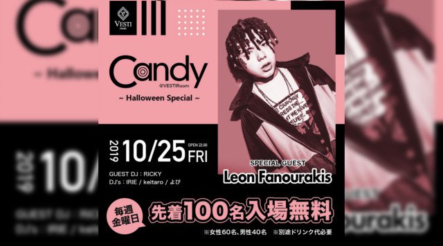 【VESTI Room:10/25 金曜日】毎週金曜日は先着100名が入場無料の話題のイベント【CANDY】開催★今夜はSPゲストに【Leon Fanourakis】登場★クーポン利用でお得★
