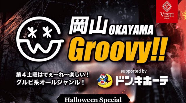 【VESTI Room:10/26 土曜日】今夜は【岡山 *Groovy ~HALLOWEEN PARTY~】開催★最高クラスのミュージックスペース!クーポン利用でお得!