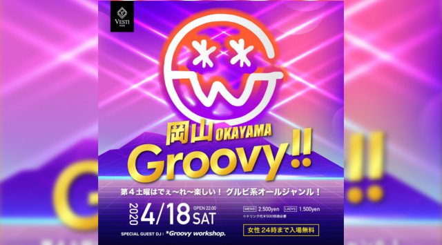 【VESTI Room:4/18 土曜日】人気イベント“岡山 *Groovy”開催★【*Groovy workshop.】 が最高に盛り上がる選曲で最高に楽しめる夜をお届け!クーポン利用でお得!