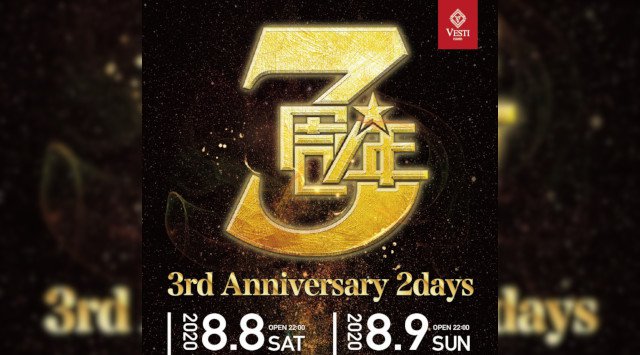 【VESTI Room:日曜日】祝3周年!今夜は【VESTI Room -3rd Anniversary-】開催★岡山最高クラスのミュージックスペース “ベスティルーム”!クーポンでお得★