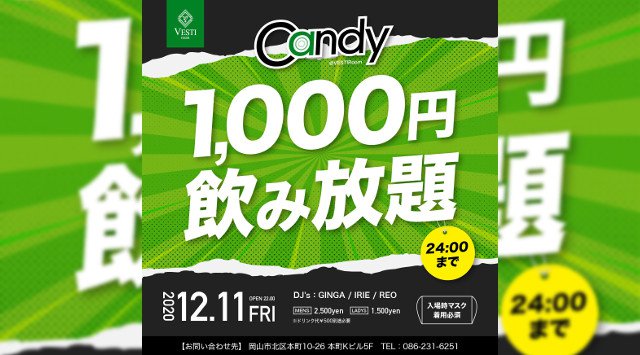 【VESTI Room:金曜日】今夜は24時まで男女飲み放題の話題のイベント【CANDY】開催★岡山最高クラスのミュージックスペース!人気クラブで楽しもう★クーポン利用でお得!