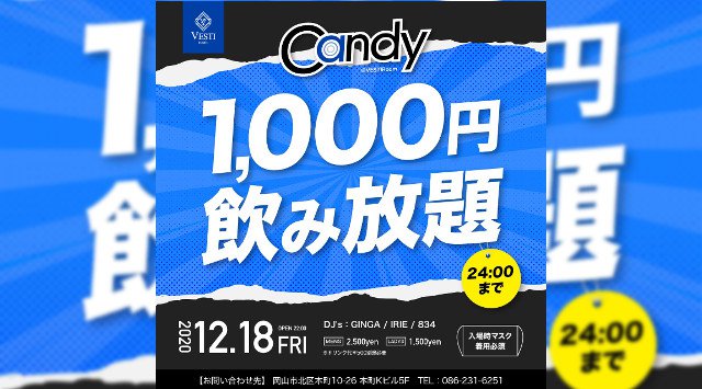 【VESTI Room:金曜日】今夜は24時まで男女飲み放題の話題のイベント【CANDY】開催★岡山最高クラスのミュージックスペース!人気クラブで楽しもう★クーポン利用でお得!
