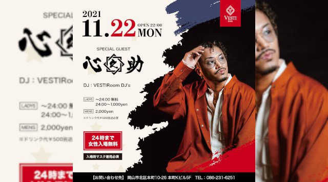 【VESTI Room:祝前日】今夜は最高に盛り上がる選曲で最高に楽しめるPARTY開催★SPゲストに【心之助】登場★岡山最高クラスのミュージックスペース!クーポン利用でお得!