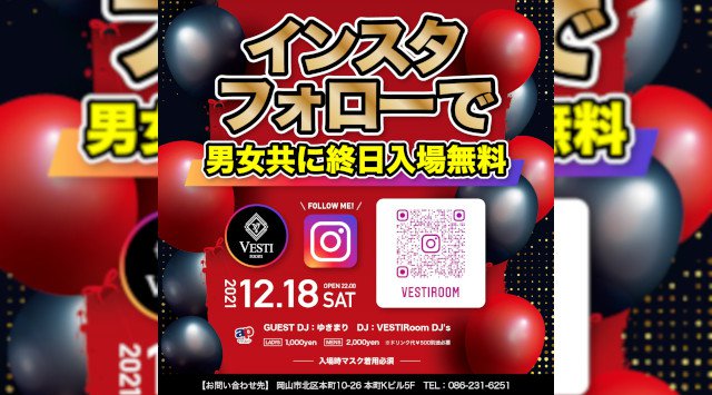 【VESTI Room:土曜日】今夜は最高に盛り上がる選曲で最高に楽しめる夜をお届けするPARTY開催★岡山最高クラスのミュージックスペース!人気クラブで楽しもう!クーポン利用でお得!