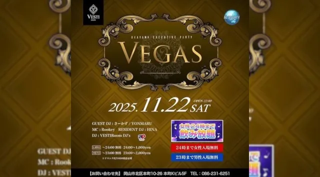 【VESTI Room】今夜は人気イベントの『Vegas』開催★岡山最高クラスのミュージックスペース!人気クラブで楽しもう!クーポン利用でお得!