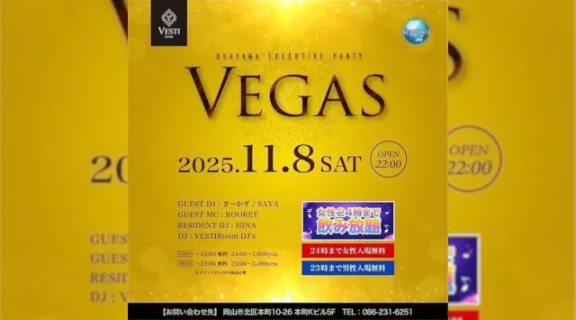 【VESTI Room】今夜は人気イベントの『Vegas』開催★岡山最高クラスのミュージックスペース!人気クラブで楽しもう!クーポン利用でお得!