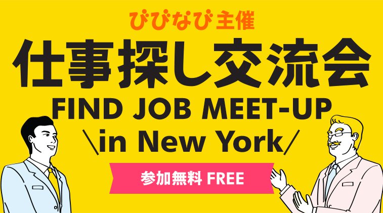 第1回びびなび仕事探し交流会 in NY