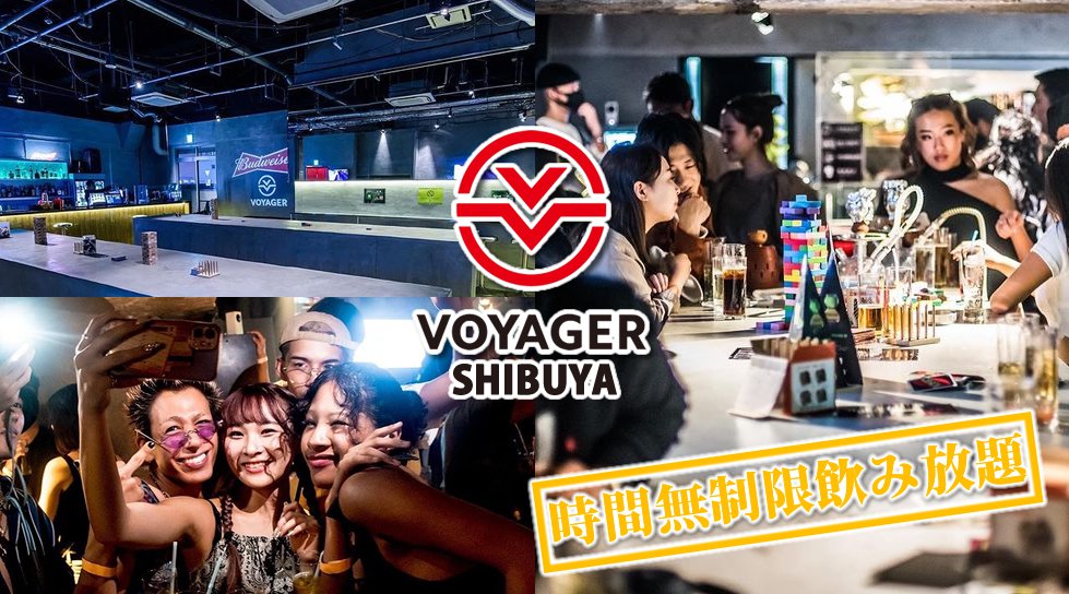渋谷ボイジャースタンド!人気のスタンディングバーは東京・渋谷で楽しめます!なんと、時間無制限飲み放題!お酒、交流、出会いが全て楽しめる“ボイジャースタンド”男性も女性もクーポン利用でお得★