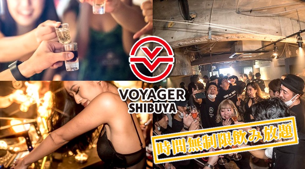 渋谷ボイジャースタンド!人気のスタンディングバーは東京・渋谷で楽しめます!なんと、時間無制限飲み放題!お酒、交流、出会いが全て楽しめる“ボイジャースタンド”男性も女性もクーポン利用でお得★