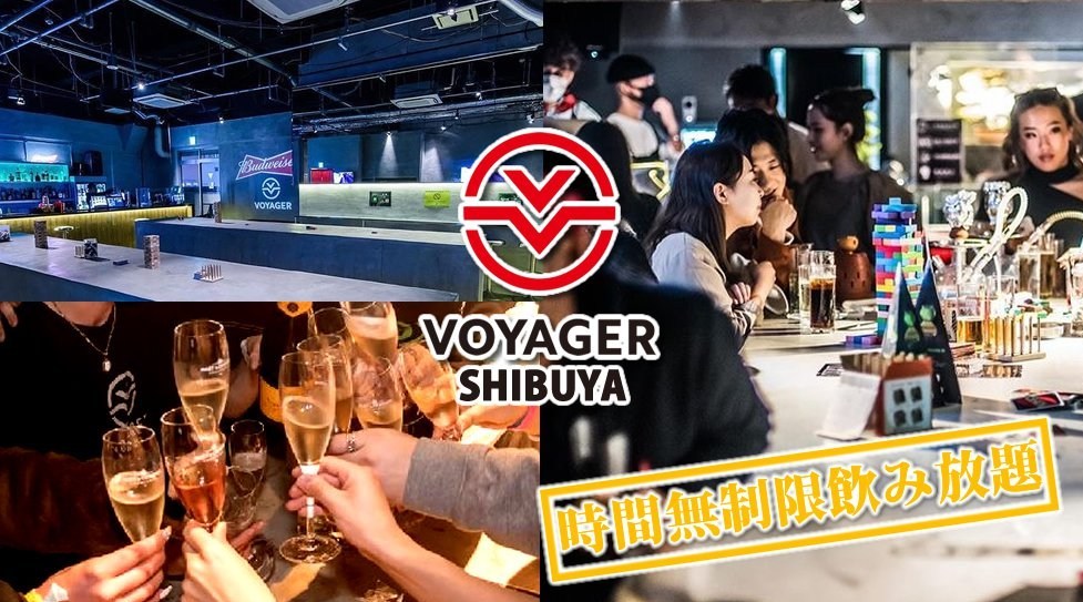 渋谷ボイジャースタンド!人気のスタンディングバーは東京・渋谷で楽しめます!なんと、時間無制限飲み放題!お酒、交流、出会いが全て楽しめる“ボイジャースタンド”男性も女性もクーポン利用でお得★