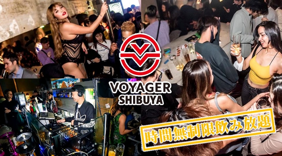 渋谷ボイジャースタンド!人気のスタンディングバーは東京・渋谷で楽しめます!なんと、時間無制限飲み放題!お酒、交流、出会いが全て楽しめる“ボイジャースタンド”男性も女性もクーポン利用でお得★