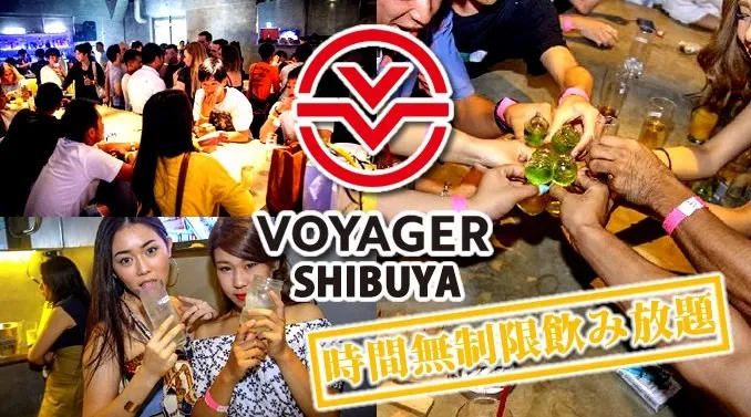 渋谷ボイジャースタンド!人気のスタンディングバーは東京・渋谷で楽しめます!なんと、時間無制限飲み放題!お酒、交流、出会いが全て楽しめる“ボイジャースタンド”男性も女性もクーポン利用でお得★