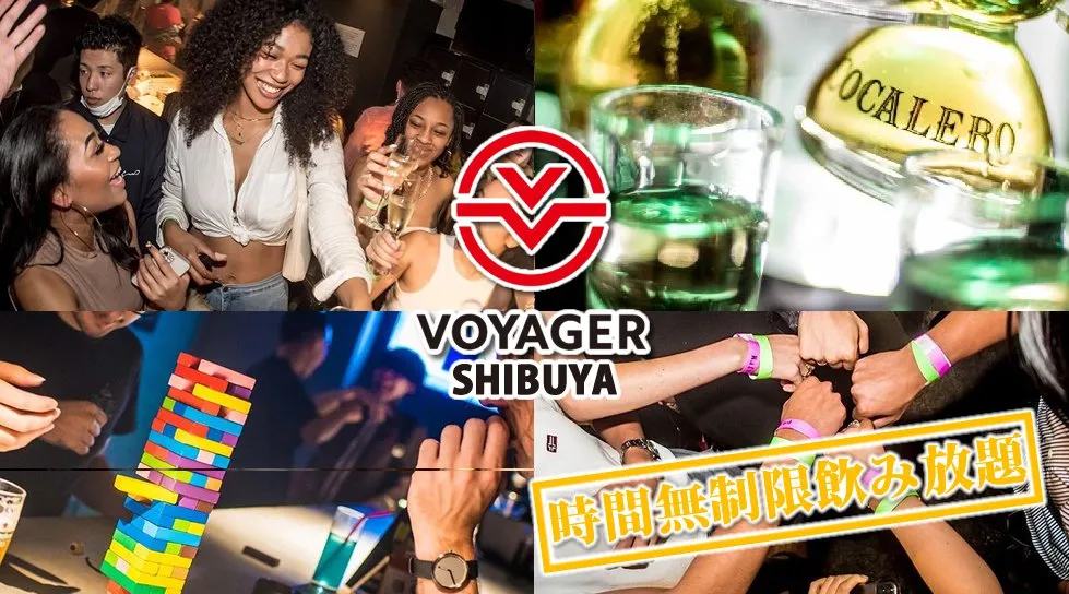 渋谷ボイジャースタンド!人気のスタンディングバーは東京・渋谷で楽しめます!なんと、時間無制限飲み放題!お酒、交流、出会いが全て楽しめる“ボイジャースタンド”男性も女性もクーポン利用でお得★