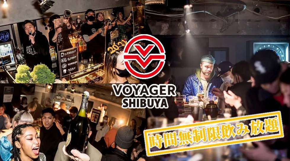 渋谷ボイジャースタンド!人気のスタンディングバーは東京・渋谷で楽しめます!なんと、時間無制限飲み放題!お酒、交流、出会いが全て楽しめる“ボイジャースタンド”男性も女性もクーポン利用でお得★