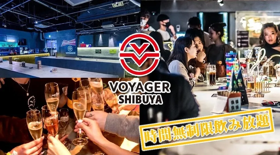 渋谷ボイジャースタンド!人気のスタンディングバーは東京・渋谷で楽しめます!なんと、時間無制限飲み放題!お酒、交流、出会いが全て楽しめる“ボイジャースタンド”男性も女性もクーポン利用でお得★