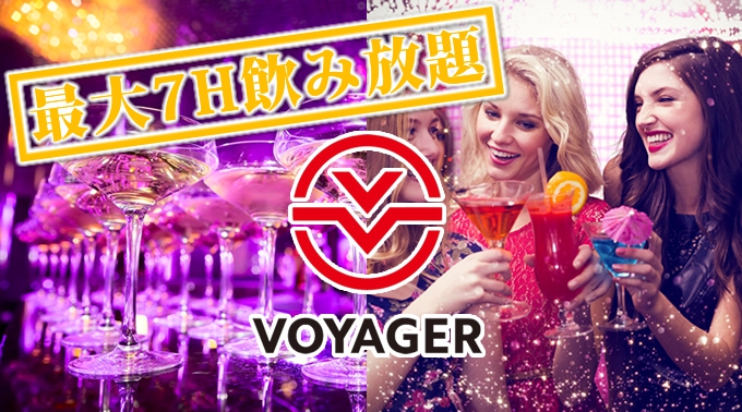 大阪難波ボイジャースタンド!今話題のスタンディングバーが大阪ミナミに遂に上陸!!なんと、最大7時間飲み放題!お酒、交流、出会いが全て楽しめる“ボイジャースタンド”男性も女性もオトクに楽しもう★