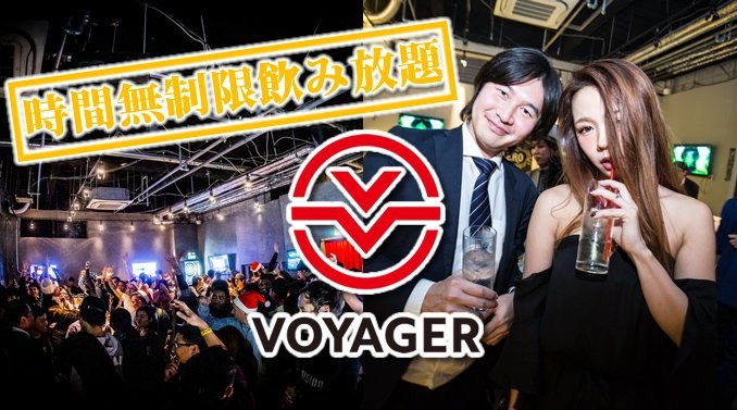 大阪道頓堀ボイジャースタンド!VOYAGER STAND★大阪ミナミで楽しめます!時間無制限飲み放題!お酒、交流、出会いが全て楽しめる“ボイジャースタンド”男性も女性もクーポン利用でお得★