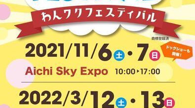 2021わんワクフェスティバル東海