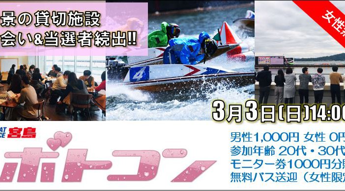 ★★3/3(日)女性参加費0円★★ ボトコンパーティー in宮島