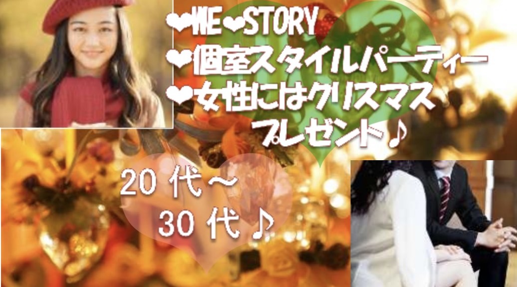 WE♡STORY【20代~30代クリスマスパーティー★】!女性、残りあと3枠となりました!お早めにご予約ください!カップル率高め年代♪個室スタイル婚活パーティー★女性はプレゼントあり♪
