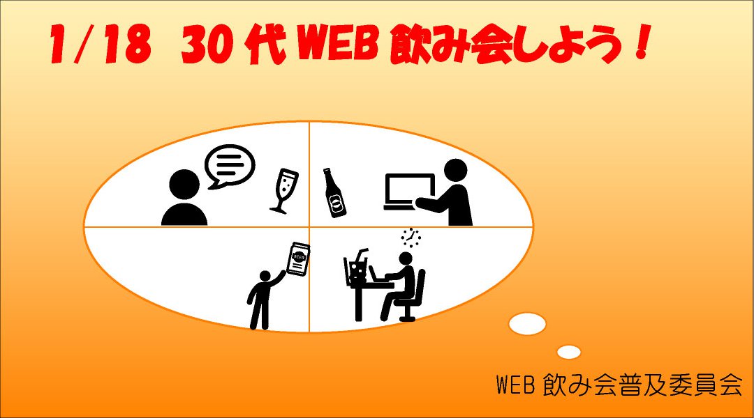 【無料】1/18 30代限定お試しWEB飲み会