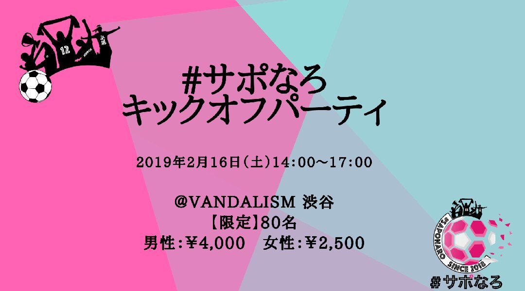 【Jリーグ開幕1週間前】スポーツ好き若者が集まるパーティ@渋谷