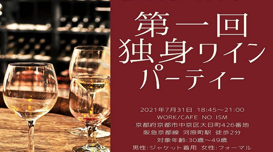 独身ワインパーティー