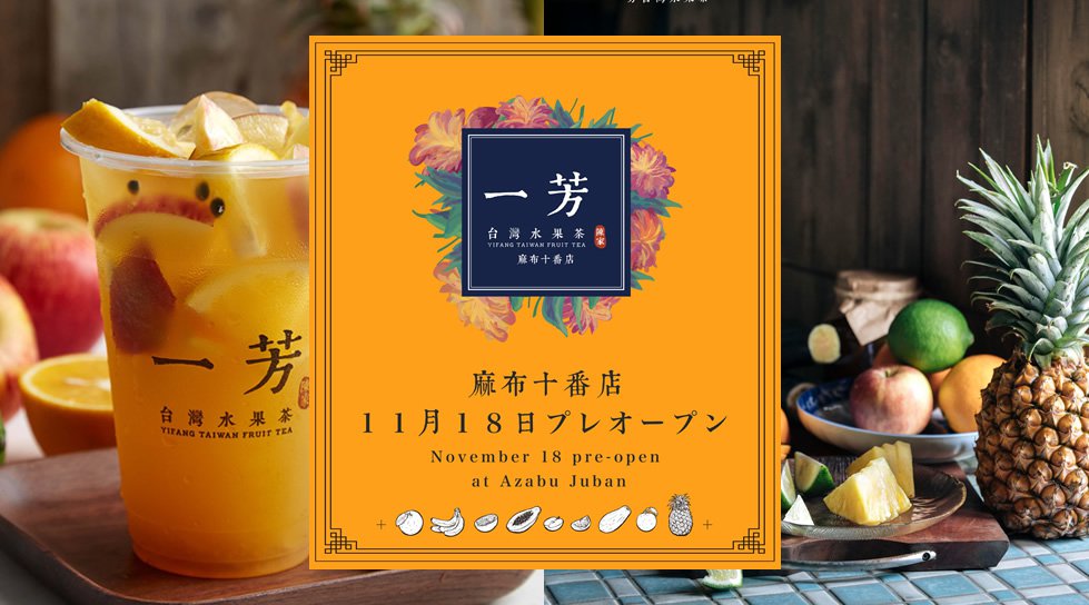 【プレオープン】一芳(イーファン) 麻布十番店!タピオカ専門店の中でも人気の一芳(イーファン) が麻布十番にオープン!台湾本格タピオカフルーツティー、台湾フルーツティーをお楽しみください!