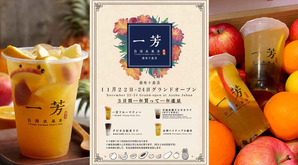 【グランドオープン】一芳(イーファン) 麻布十番店!タピオカ専門店の中でも人気の一芳(イーファン) 麻布十番にオープン!台湾本格タピオカフルーツティー、台湾フルーツティーをお楽しみください!