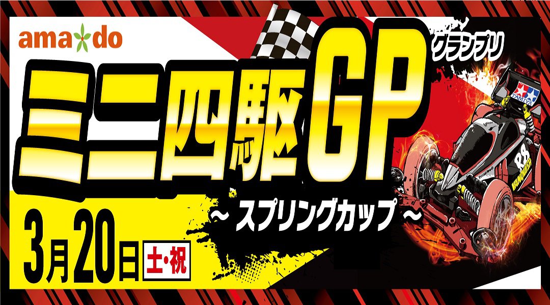 アマドゥミニ四駆グランプリ~スプリングカップ~