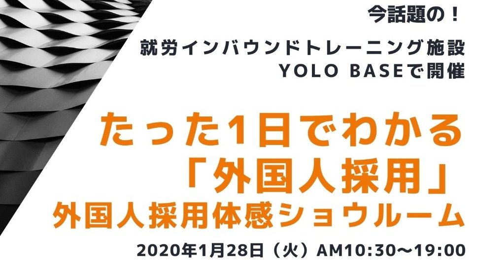 【企業様向け】たった1日でわかる「外国人採用」外国人採用体感ショウルーム
