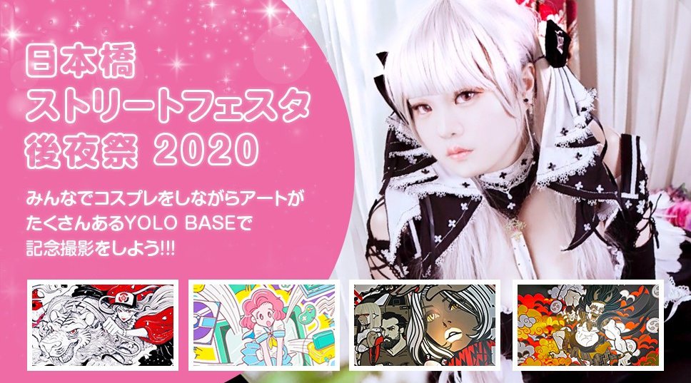 日本橋ストリートフェスタ後夜祭