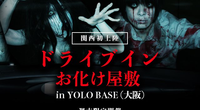 関西初上陸!ホラーエンターテイメント『Drive in haunted house』