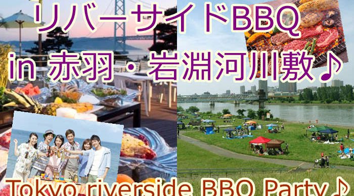 4月27日(土)【赤羽*リバーサイドBBQ】河川敷で100名バーベキューイベント★