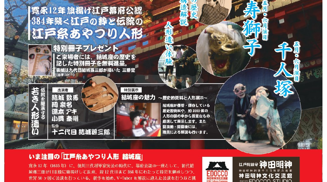 江戸糸あやつり人形 鑑賞教室~勝海舟や平賀源内も愛した「江戸糸あやつり人形」~